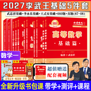 武忠祥2027考研数学李永乐复习全书高数基础篇高等数学辅导讲义基础篇过关660题真题全精解析复习全书数学一数二数三线性代数