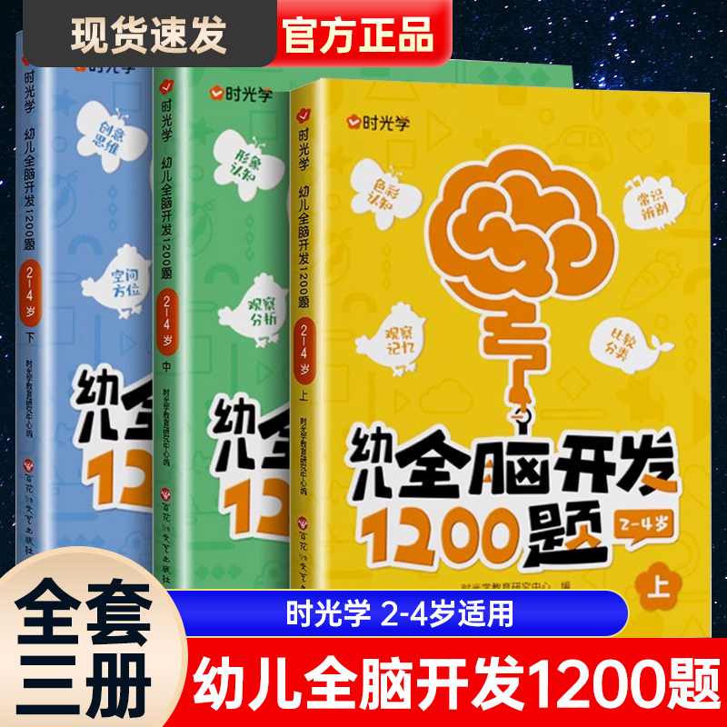 时光学幼儿全脑开发1200题