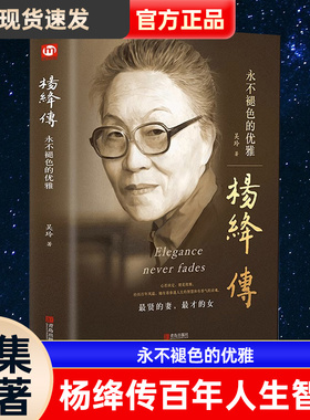 杨绛先生传记作品全集原著杨绛传经典语录的书永不褪色的优雅以优雅过一生钱钟书夫人我们三女性励志名人走到人生边上学书籍小说