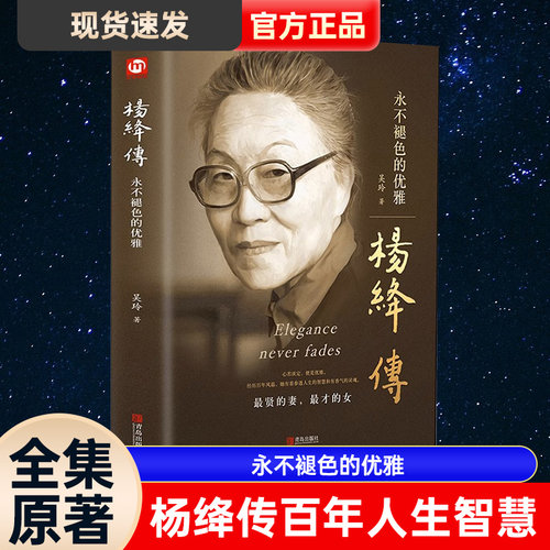杨绛传正版原著永不褪色