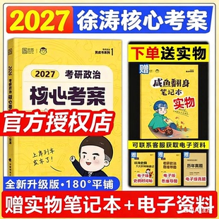 徐涛核心考案2027考研政治背诵笔记书27考研政治通关优题库强化班教材全家桶考研资料网课101思想政治理论肖秀荣1000题肖四肖八