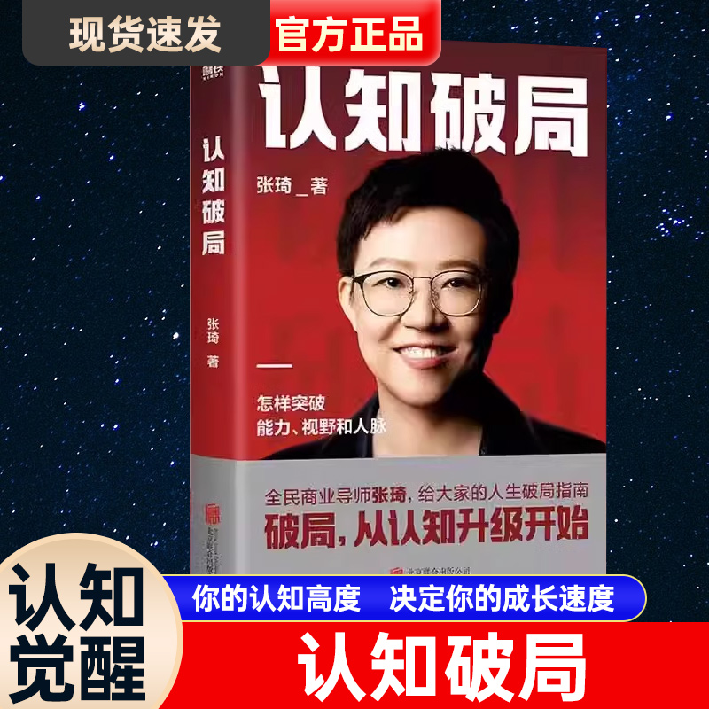 认知破局 全民商业导师张琦首部作品 人生忠告破局指南助你突破视野人脉 认识底层逻辑认知觉醒 自我实现畅销书