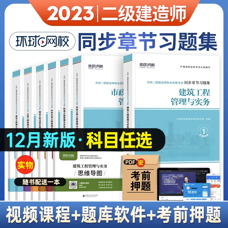 新版2023环球网校官方二级建造