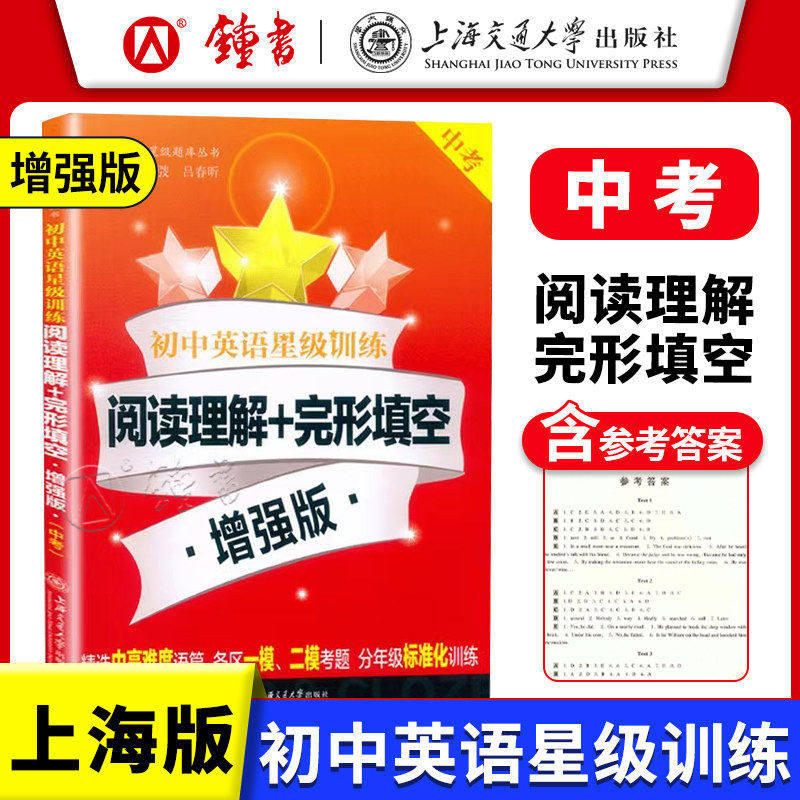 交大之星初中英语星级训练阅读理解+完形填空增强版 六七八九/中考年级英语阅读理解完形填空专项训练 考题标准化训练 中学教辅