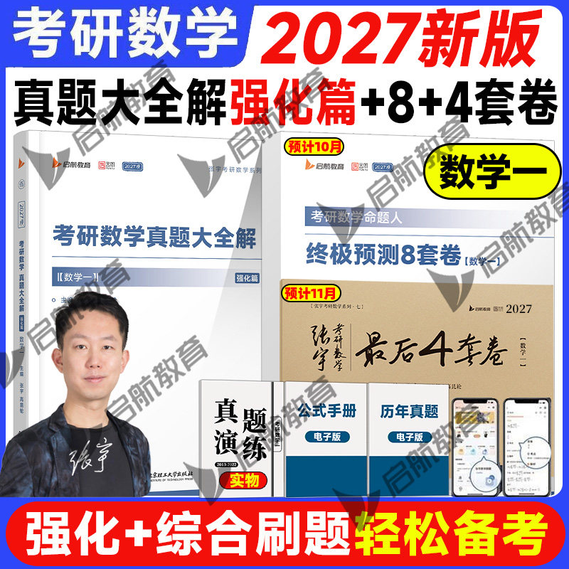 张宇2027考研数学真题大全解数二一三历年真题卷1987-2026年基础版强化版基础30讲1000题强化36讲8套卷4套卷临门一脚搭李艳芳真题图片