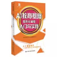 【正版】AI教育基础：图形化编程入门与实践 思悟天科技SIWT智能教育