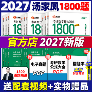 2027汤家凤1800题 汤家凤2027考研数学+高数辅导讲义基础+提高+ 高数线性代数概率论讲义数一二三零基础篇配1800题视频真题新版