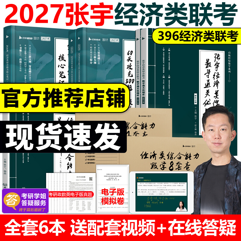 官方现货】2027张宇考研经济类联考综合能力数学核心笔记+800题+通关优题库+10讲最后4套卷杨晶396大纲练习题模拟题经综教材27