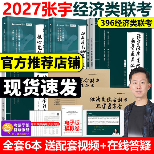 官方现货】2027张宇考研经济类联考综合能力数学核心笔记+800题+通关优题库+10讲最后4套卷杨晶396大纲练习题模拟题经综教材27