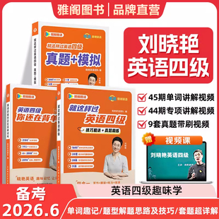 备战26年6月刘晓艳带你过六级就这样过英语四六级大雁带你背四级单词你还在背六级单词吗刘晓艳英语四级词汇书晓燕教你记单CET46级