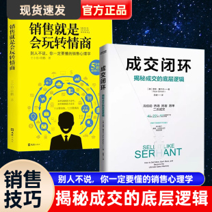 成交闭环 底层逻辑销售就是玩转情商拓展渠道拉新销售心理学老客户回购打造销售闭环读懂顾客需求高于一切话术高手书籍 揭秘成交