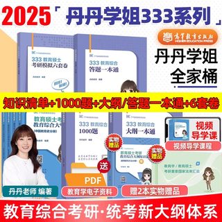 现货速发】2025丹丹学姐知识点清单333教育学综合25考研丹丹老师教育学考研全家桶知识清单答题一本通模拟6套卷311搭徐影lucky学姐