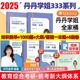 现货速发】2025丹丹学姐知识点清单333教育学综合25考研丹丹老师教育学考研全家桶知识清单答题一本通模拟6套卷311搭徐影lucky学姐