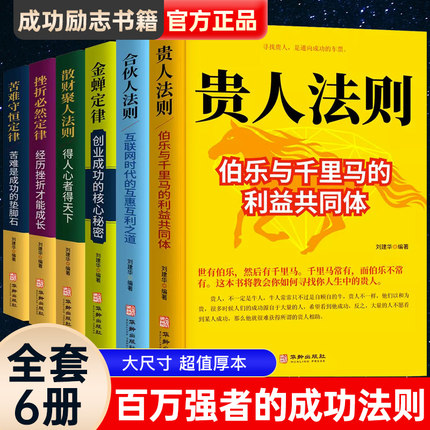 全套6册 单买金蝉定律散财聚人法则苦难守恒定律合伙人法则挫折必然定律贵人法则 三大定律三大法则创业企业经济学 成功励志书籍