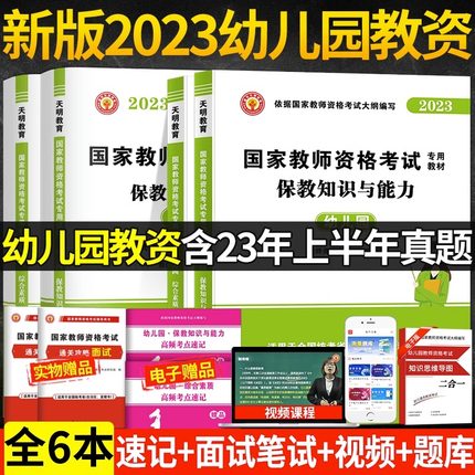 2023幼儿园教师资格证考试用书幼儿教资教材+真题+预测+考前密押教师资格考试真题试卷幼儿园教资综合素质保教知识与能力教材试卷