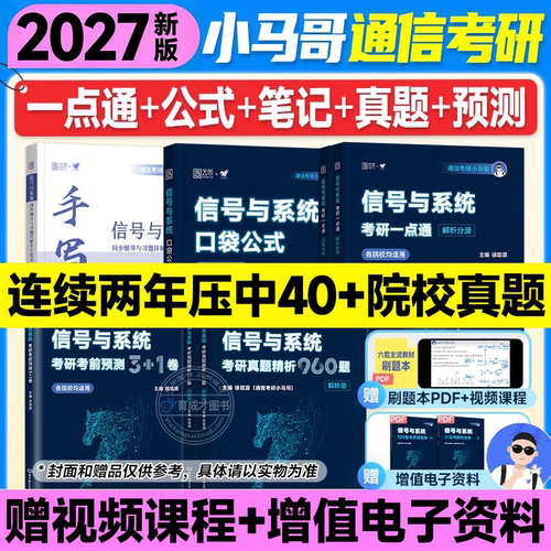 2027通信考研小马哥信号与系统考研真题精析960题梦马考研终极预测3+1卷谷哥通信考研
