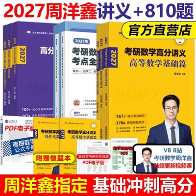 周洋鑫2027考研数学高分讲义强化篇基础篇附赠做题本考点全刷810题何止十年真题110题冲刺模拟卷高数线代概率论396经济类综合能力