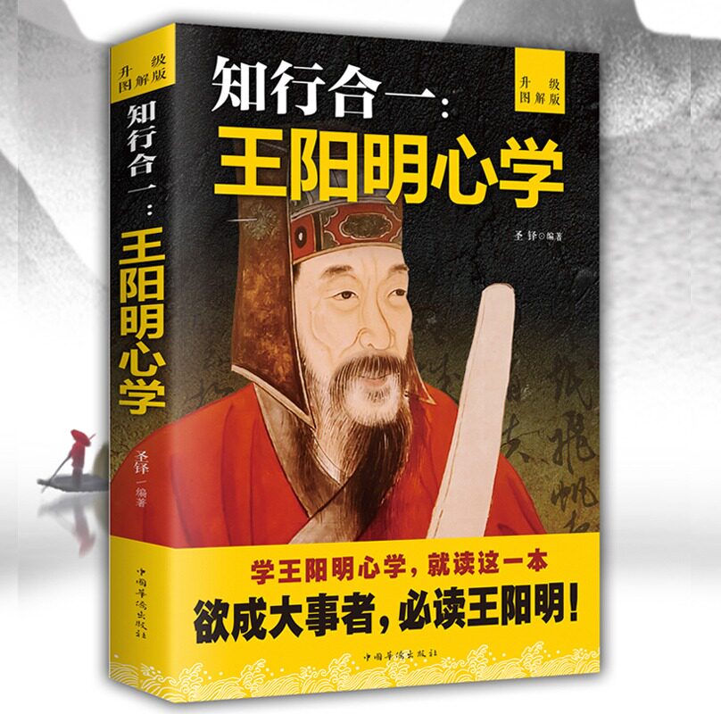 升级图解版知行合一王阳明心学