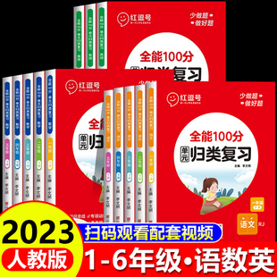 红逗号全能100分单元归类复习一二三四五六年级上下册语文数学英语全套知识归纳总结重点知识点考点总复习专项练习册期中期末冲刺