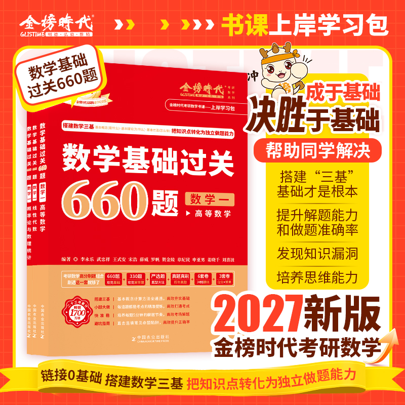 2027考研数学武忠祥李永乐基础过关660题高数基础篇复习全书线代基础篇真题真刷真题详解辅导讲义数一二三概率书课包严选题