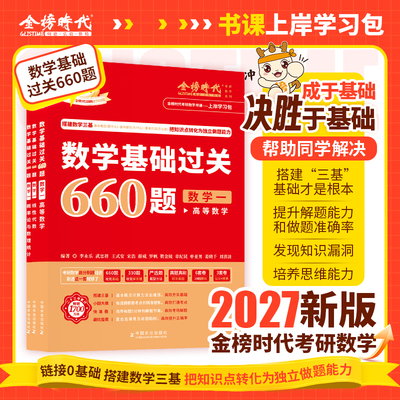2027考研数学武忠祥李永乐基础过关660题高数基础篇复习全书线代基础篇真题真刷真题详解辅导讲义数一二三概率书课包严选题
