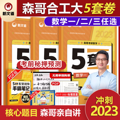 2023年森哥考研数学5套卷