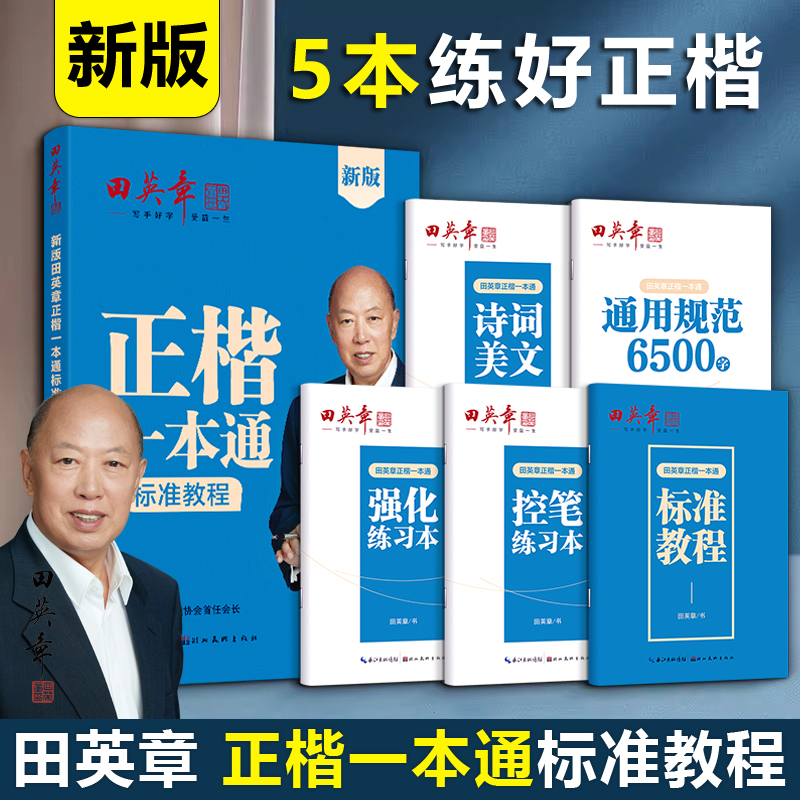 田英章字帖行楷正楷一本通练字帖