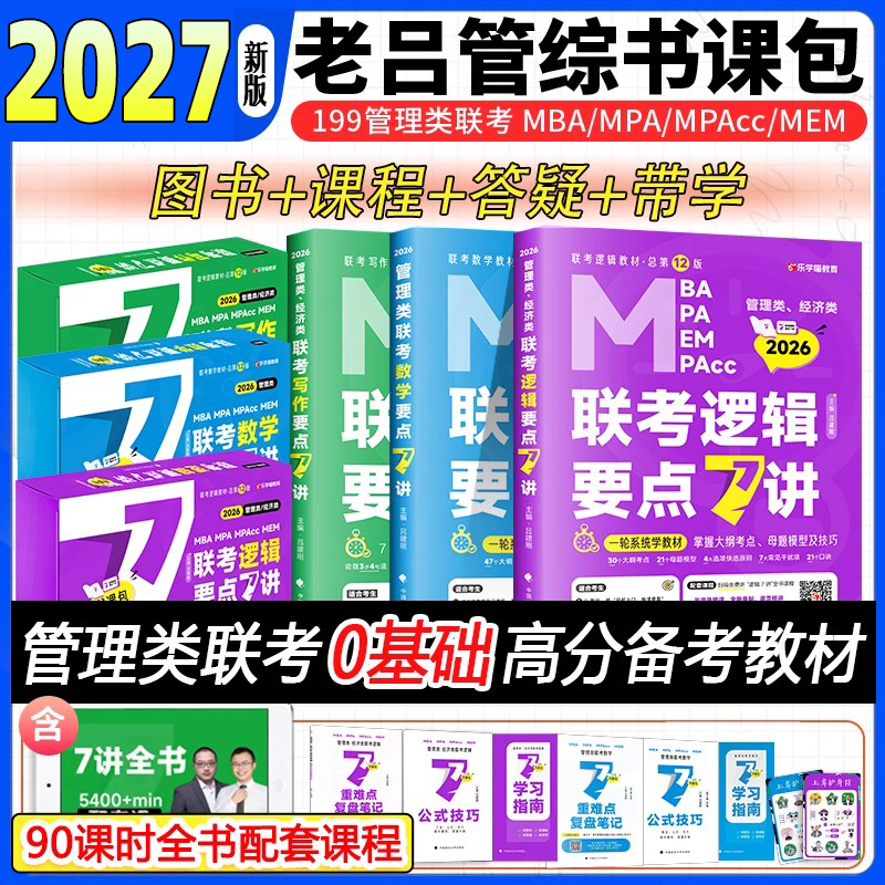 2027考研老吕要点7讲+800练
