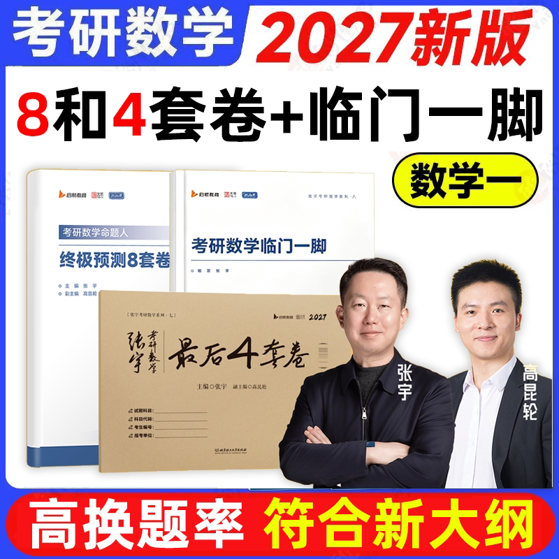 启航教育张宇2027考研数学图片