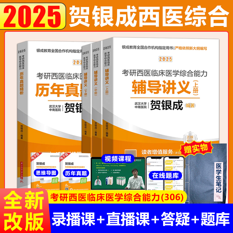 贺银成考研西医综2025讲义西医综合辅导讲义+同步练习+历年真题+全真模拟卷306西综25考研西医综合可搭石虎小红书口腔执业医师 书籍/杂志/报纸 考研（新） 原图主图