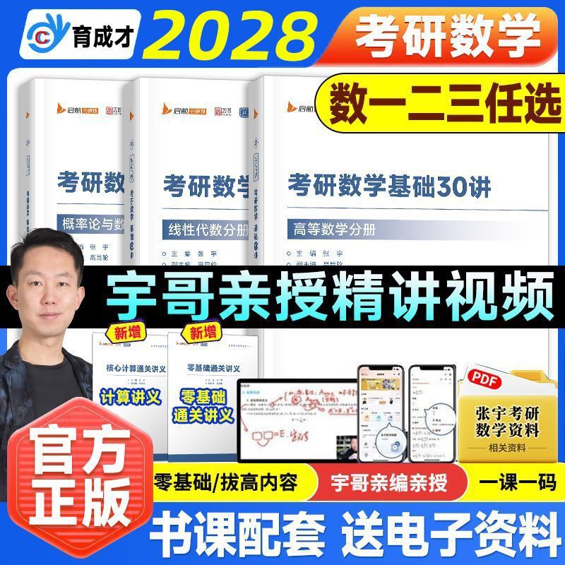2028考研数学张宇基础30讲图片