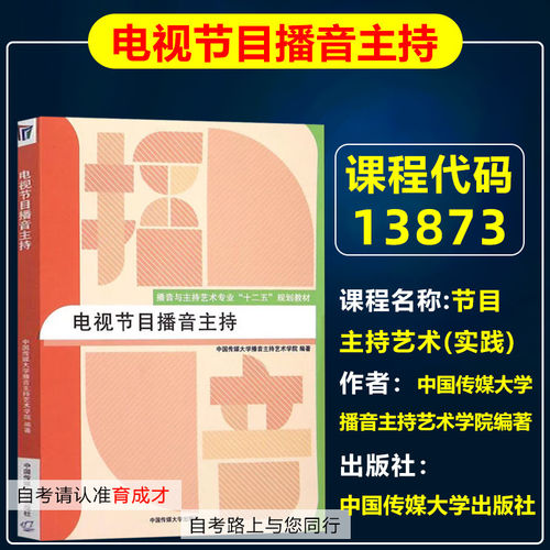 自考教材13873节目主持艺术(实践)电视节目播音主持2015年版中国传媒大学出版社9787565713248主持人普通话教程艺术入门基本功朗诵