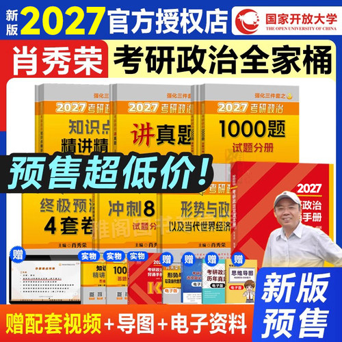 27肖秀荣考研政治1000题肖四肖八