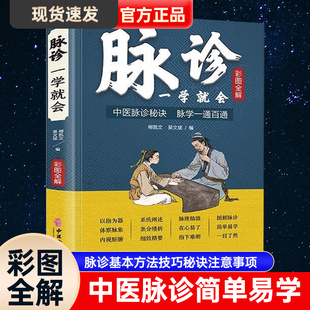 脉诊一学就会 彩色图解中医脉诊秘诀脉学一通百通书 中医基础理论诊断学入门自学教程 常见病诊断与用药二十八脉濒湖脉学望闻问切