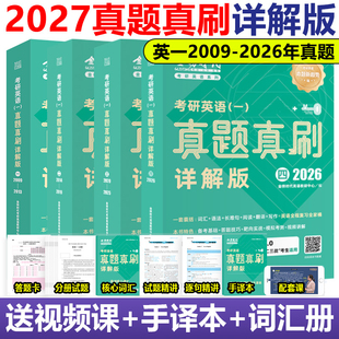 刘晓艳25历年真题解析试卷试题 官方正版 2026 2009 搭刘晓燕大雁单词语法长难句 金榜绿皮书2027考研英语一真题真刷详解版