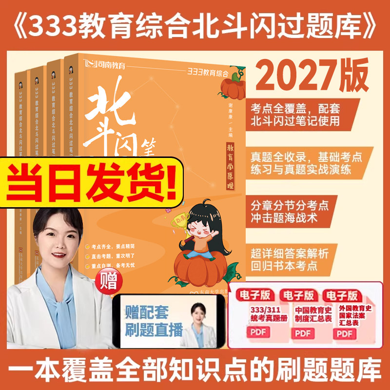 【官方正版】2027谢康康333教育综合北斗闪过笔记+题库 中外教育史教育学原理教育心理学习题解析 可搭徐影丹丹学姐知识清单