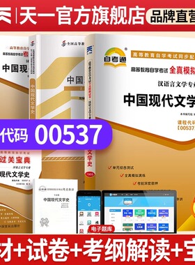 天一自考通自考00537中国现代文学史考试教材历年真题试卷考纲解读宝典2023全真模拟试卷汉语言文学高等教育自学考试官方教材
