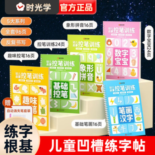 时光学儿童凹槽练字贴幼儿园控笔训练宝宝幼小衔接设计孩子练字笔0基础练字根基系统数字练字帖控笔能力幼儿园练字本幼儿练字入门