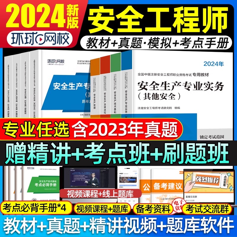 环球网校注册中级安全工程师2024年教材注安全师官方考试用书其他化工建筑施工煤矿生产法律法规管理技术基础历年真题试卷库习题集