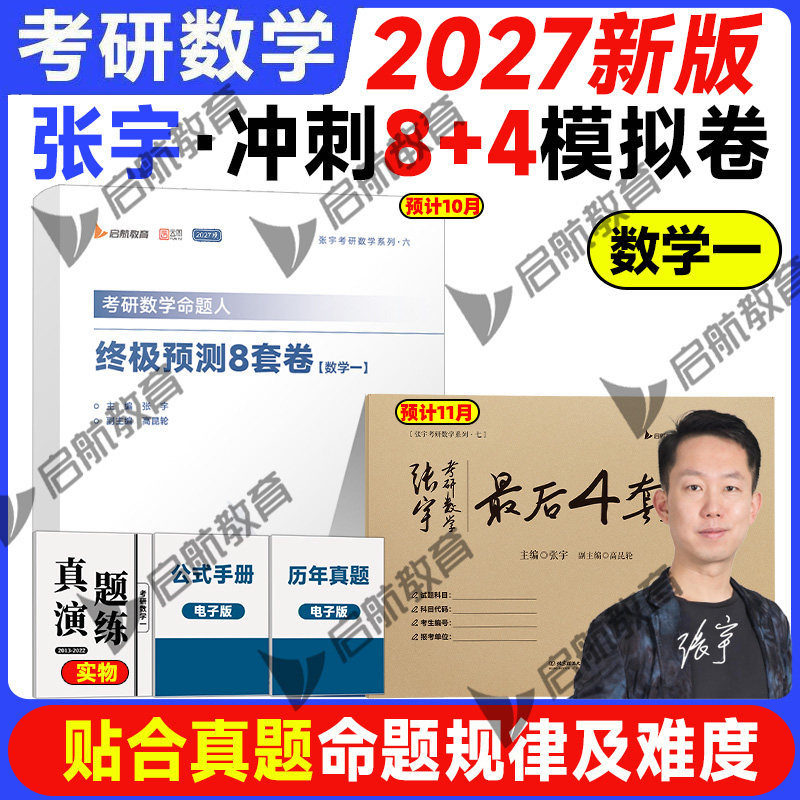 张宇2027考研数学8套卷4套卷临门一脚真题大全解数二一三历年真题卷1987-2026年基础版强化版基础30讲1000题强化36讲搭李艳芳真题图片