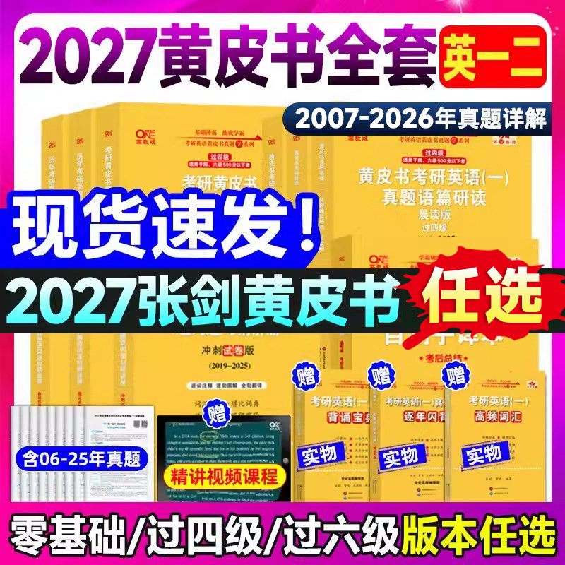 2027张剑黄皮书考研英语一二