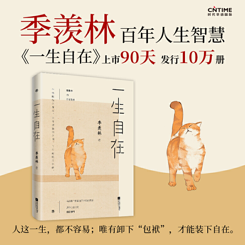 季羡林自在智慧一生自在