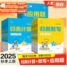 【现货速发】2025秋53归类默写归类计算人教版二三年级上册语文数学小学一四五六年级上册53天天练默写计算小达人口算心算正版书籍