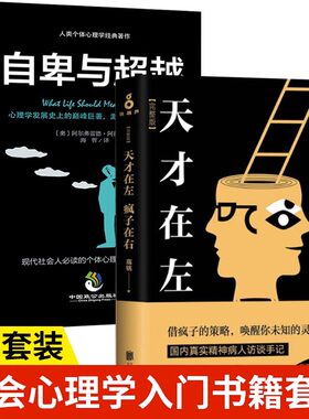 天才在左疯子在右自卑与超越