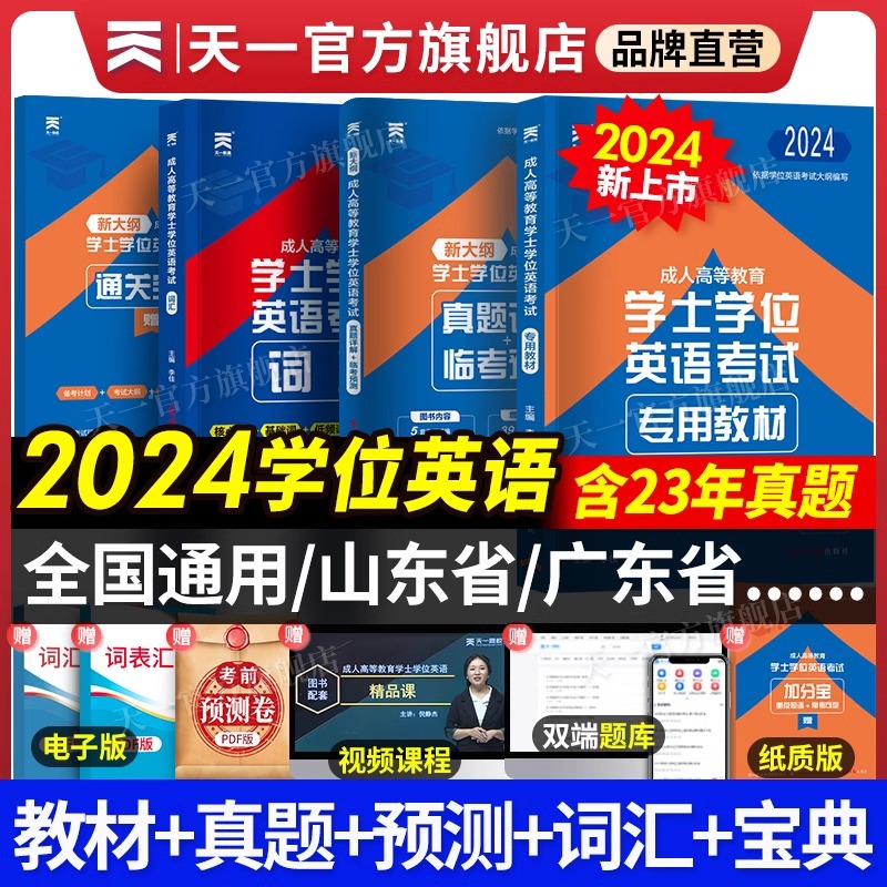 24新版上市天一学士学位英语2024年教材历年真题试卷成人高等教育考试本科自考过包安徽湖北陕西山东广东省学位英语高考成考专升本