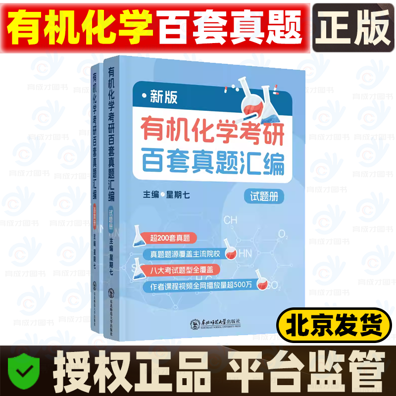 2027考研新版有机化学百套真题汇编星期七东北师范大学基础有机化学(第4版)（上册+下册）邢其毅裴伟伟北京大学出版社应用有机化学