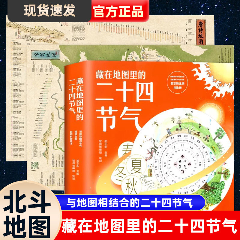 北斗地图2023年 唐诗宋词地图高清2张+藏在地图里的二十四节气全4册 儿童版古诗词挂图学生专用小学生版国学启蒙中国地理历史知识