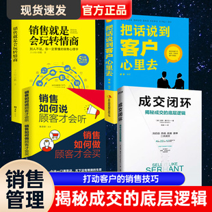【抖音同款】成交闭环+玩转情商+把话说到客户心里去+销售如何说全套4册揭秘成交的底层逻辑销售技巧书籍房产书高情商话术方面大全