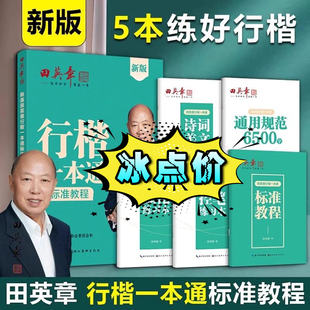 2024新版 田英章行楷字帖一本通字帖练字成年男7000字钢笔练字帖初学者初中大学生成人临摹描红速成行楷初学者练字帖硬笔书法练字本