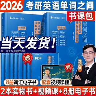 马天艺单词之间2027考研英语单词之间马天艺书课包考研英语一二单词书默写本考研英语词汇视频课程大纲词汇田静单词之间